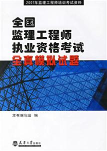 全國監(jiān)理工程師執(zhí)業(yè)資格考試全真模擬試題2007年監(jiān)理工程師培訓(xùn)考試資料 全國監(jiān)理工程師執(zhí)業(yè)資格考試全真模擬試題2007年監(jiān)理工程師培訓(xùn)考試資料