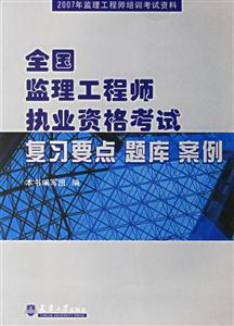 全國監(jiān)理工程師執(zhí)業(yè)資格考試復習要點題庫案例 全國監(jiān)理工程師執(zhí)業(yè)資格考試復習要點題庫案例