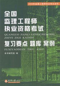 2004年全國監(jiān)理工程師執(zhí)業(yè)資格考試復(fù)習(xí)要點題庫案例 2004年全國監(jiān)理工程師執(zhí)業(yè)資格考試復(fù)習(xí)要點題庫案例