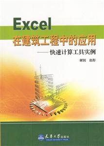Excel在建筑工程中的應(yīng)用快速計(jì)算工具實(shí)例 Excel在建筑工程中的應(yīng)用快速計(jì)算工具實(shí)例