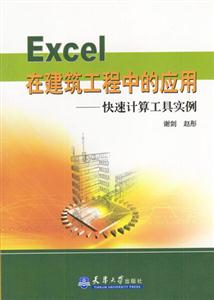 Excel在建筑工程中的應用