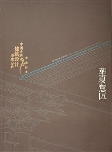 華夏意匠中國古典建筑設計原理分析 華夏意匠中國古典建筑設計原理分析
