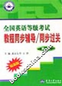 全國英語等級考試教程同步輔導/同步過關 全國英語等級考試教程同步輔導/同步過關
