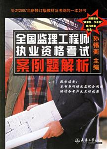 全國(guó)監(jiān)理工程師執(zhí)業(yè)資格考試案例題解析針對(duì)2007年新修訂版教材及考綱的一本好書(shū) 全國(guó)監(jiān)理工程師執(zhí)業(yè)資格考試案例題解析針對(duì)2007年新修訂版教材及考綱的一本好書(shū)