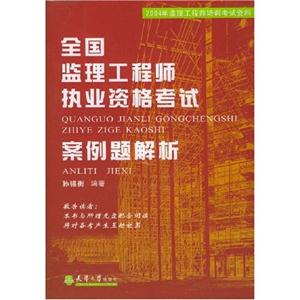 全國監理工程師執業資格考試案例題解析 全國監理工程師執業資格考試案例題解析