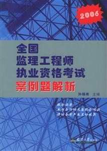 2006全國監理工程師執業資格考試案例解析