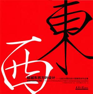 超越東西方的設計――DBEW國際設計競賽獲獎作品集 超越東西方的設計――DBEW國際設計競賽獲獎作品集