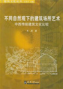 不同自然觀下的建筑場所藝術―中西傳統建筑文化比較 不同自然觀下的建筑場所藝術―中西傳統建筑文化比較