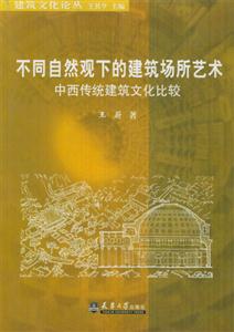 不同自然觀下的建筑場所藝術中西傳統建筑文化比較