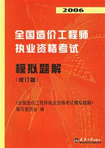 2006全國造價工程師執業資格考試摸擬題解 2006全國造價工程師執業資格考試摸擬題解