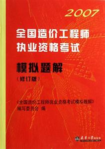 2007全國造價工程師執業資格考試模擬題解 2007全國造價工程師執業資格考試模擬題解