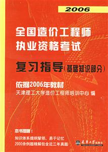 2006全國造價工程師執業資業資格考試復習指導 2006全國造價工程師執業資業資格考試復習指導