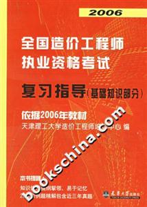 2006全國造價工程師執(zhí)業(yè)資格考試復習指導