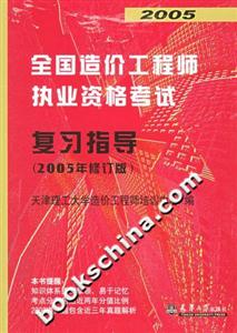 2005年全國造價工程師執業資格考試復習指導 2005年全國造價工程師執業資格考試復習指導