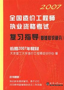 2007全國造價工程師執業資業資格考試復習指導 2007全國造價工程師執業資業資格考試復習指導