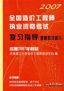 2007全國造價工程師執業資格考試復習指導 2007全國造價工程師執業資格考試復習指導