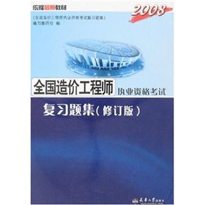 2005全國造價工程師執業資格考試復習題集修訂版 2005全國造價工程師執業資格考試復習題集修訂版