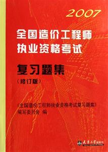 2007全國造價工程師執業資格考試復習題集 2007全國造價工程師執業資格考試復習題集
