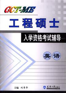 GCT―ME工程碩士入學資格考試輔導英語 GCT―ME工程碩士入學資格考試輔導英語