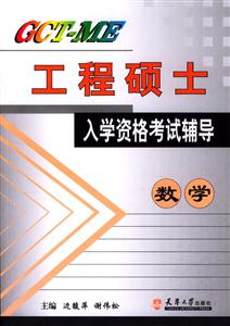 GCTME工程碩士入學資格考試輔導數學 GCTME工程碩士入學資格考試輔導數學