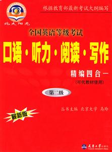 全國英語等級考試口語聽力閱讀寫作第二級 全國英語等級考試口語聽力閱讀寫作第二級