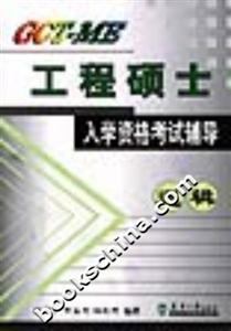 GCTME工程碩士入學資格考試輔導邏輯 GCTME工程碩士入學資格考試輔導邏輯