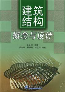 建筑結(jié)構(gòu)概念與設(shè)計(jì) 建筑結(jié)構(gòu)概念與設(shè)計(jì)