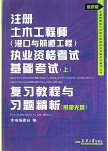 注冊土木工程師執業資格考試基礎考試復習教程與習題精析 注冊土木工程師執業資格考試基礎考試復習教程與習題精析