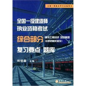 2005年一級(jí)建造師執(zhí)業(yè)資格考試綜合部分復(fù)習(xí)要點(diǎn)題庫(kù) 2005年一級(jí)建造師執(zhí)業(yè)資格考試綜合部分復(fù)習(xí)要點(diǎn)題庫(kù)