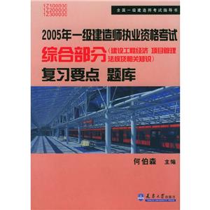 全國一級建造師執業資格考試綜合部分復習要點