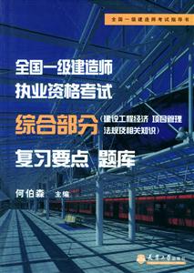 572005年一級建造師執(zhí)業(yè)資格考試綜合部分復(fù)習(xí)要點(diǎn)題庫 572005年一級建造師執(zhí)業(yè)資格考試綜合部分復(fù)習(xí)要點(diǎn)題庫