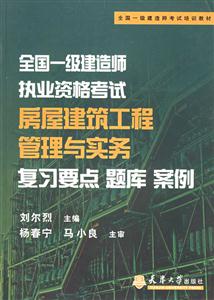 全國一級建造師執業資格考試房屋建筑工程管理與實務復習要點題庫案例 全國一級建造師執業資格考試房屋建筑工程管理與實務復習要點題庫案例
