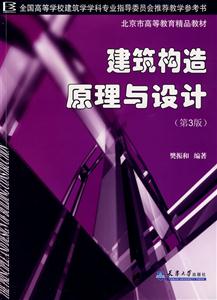 建筑結構原理與設計 建筑結構原理與設計
