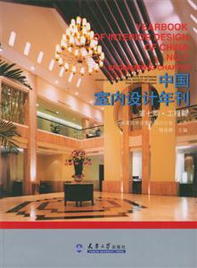 中國(guó)室內(nèi)設(shè)計(jì)年刊―第七期工程篇 中國(guó)室內(nèi)設(shè)計(jì)年刊―第七期工程篇
