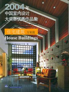 2004年中國室內設計大獎塞優秀作品集――住宅建筑方案篇