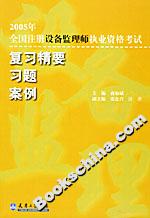 2005年全國注冊設備監(jiān)理師執(zhí)業(yè)資格考試復習精要習題案例 2005年全國注冊設備監(jiān)理師執(zhí)業(yè)資格考試復習精要習題案例