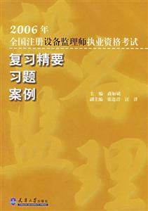 582006年全國注冊設備監理師執業資格考試復習精要習題案例 582006年全國注冊設備監理師執業資格考試復習精要習題案例