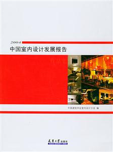 中國室內設計發展報告作品集 中國室內設計發展報告作品集