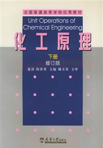 化工原理修訂版 化工原理修訂版