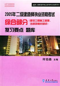 592005年二級建造師執業資格考試綜合部分復習要點題庫 592005年二級建造師執業資格考試綜合部分復習要點題庫
