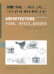 建筑形式空間和秩序 建筑形式空間和秩序