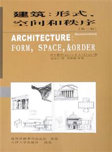建筑形式、空間和秩序 建筑形式、空間和秩序