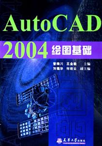 AutoCAD2004繪圖基礎 AutoCAD2004繪圖基礎