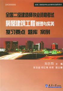 全國二級建造師執(zhí)業(yè)資格考試復習要點題庫案例