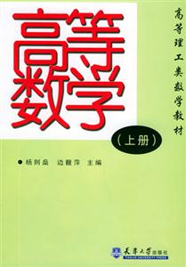 高等數學上冊 高等數學上冊