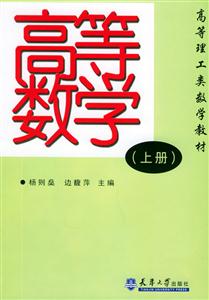高等數學(上冊高等理工類數學教材