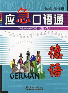 應急口語通德語 應急口語通德語