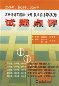 注冊咨詢工程師執(zhí)業(yè)資格考試試卷試題點評 注冊咨詢工程師執(zhí)業(yè)資格考試試卷試題點評