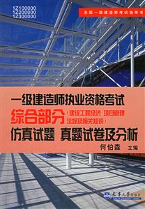 一級建造師執業資格考試綜合部分仿真試題真題試卷及分析 一級建造師執業資格考試綜合部分仿真試題真題試卷及分析