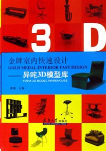 金牌室內快速設計異咤3D模型庫 金牌室內快速設計異咤3D模型庫
